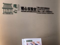 -观心实验室·心理咨询(徐汇店)
