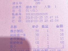 账单-闫府私房菜·百年鲁菜(恒隆店)