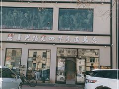 -窦四牛杂面(总店)
