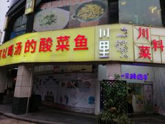 门面-川里谈·川味小馆(北京路店)