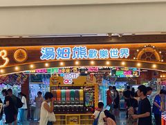 -汤姆熊欢乐世界(罗斯福店)