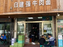 门面-清真白建强牛肉面(金雁花园店)