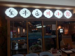 门面-全牛匠·乐山跷脚牛肉(新中关店)