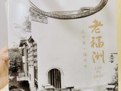 -老福洲·三十年福州味(斗东店)