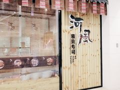 门面-河风精致寿司(尼盛店)
