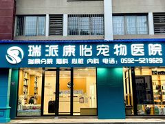 -瑞派康怡24h宠物医院·犬猫医疗中心·微创绝育(瑞景分院)