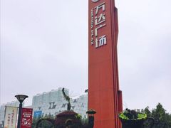 -宁波鄞州万达广场