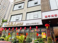 -龙泉人椰子鸡(龙昆南总店)