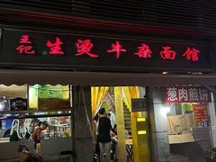 -王记生烫牛杂面馆(兰陵路店)