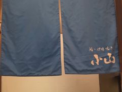 -小山日本料理(太古汇店)