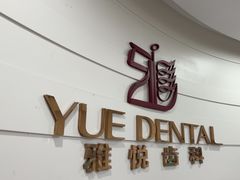 -雅悦齿科(顾村公园店)
