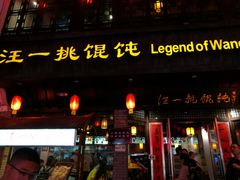 门面-汪一挑馄饨(老街店)