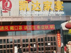门面-凯达家宴(宏盛小区店)