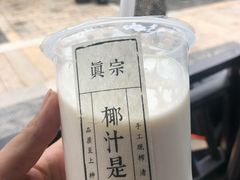 -眞宗·椰汁是大王(小娄巷店)