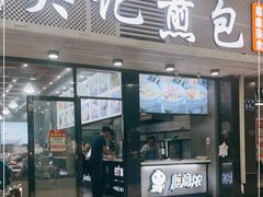 门面-煎意浓·吴记煎包(交通路店)