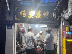 -杨婆婆烤肉(文昌阁店)