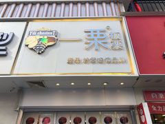 门面-一栗·新鲜零食炒货(太原街沃尔玛店)