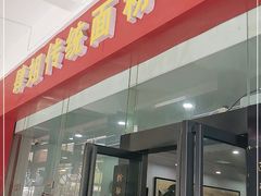门面-肆姐面粉馆(坡子街店)
