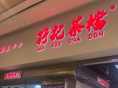 -孖记茶档·热腾茶餐(荔湾领展广场店)