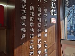 -南宋胡记(杭州体育场路店)