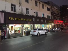 门面-新川饮食(新川小区店)