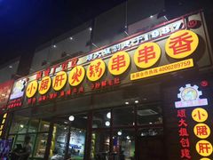 门面-钢管厂歆瑞源油卤串串香(春熙路太古里店)