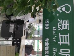 -惠耳听力助听器(南京惠耳国际听力中心)