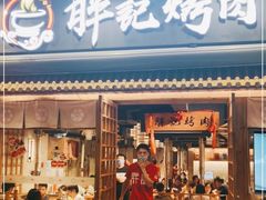 门面-胖记烤肉(江汉路店)