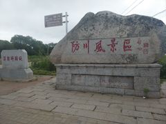 -珲春防川景区