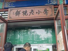 -李小老烧饼(常营民族家园店)