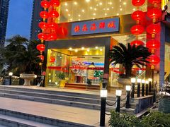 -快乐海鲜城(虎泉街店)