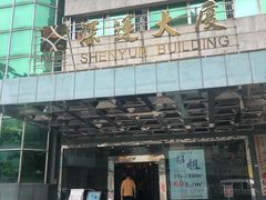 门面-深运潮州粥(东门店)