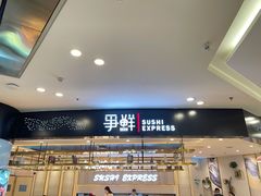 门面-争鲜回转寿司(朝北大悦城店)