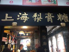 门面-上海梨膏糖商店(豫园商城店)
