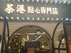 门面-茶港·点心·啫啫煲(范湖万达广场店)