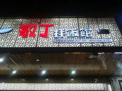 门面-敏丁拌饭(中街总店)