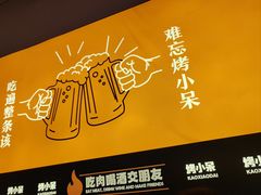 -烤小呆碳烤大肉筋