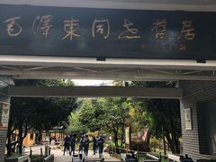 门面-毛泽东同志旧居