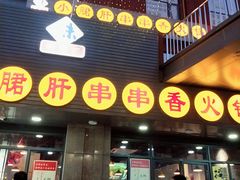 门面-小郡肝串串香火锅(金桥店)