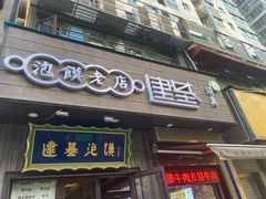 -建基泡馍·西安老字号·清真(永宁店)