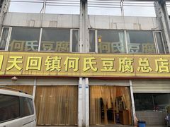 门面-天回镇何氏豆腐(总店)