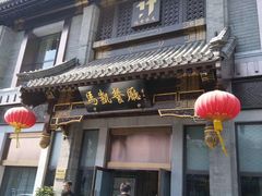 门面-马凯餐厅(地安门店)