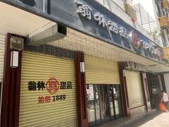 -翁林甜品