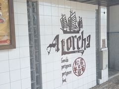-船屋葡国餐厅