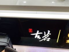 -古茗(成龙店)