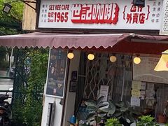 门面-世记咖啡(氹仔外卖店)