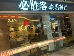 门面-必胜客(印象城店)