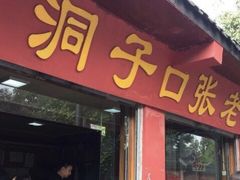 门面-洞子口张老二凉粉(文殊院店)