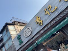 -清真·鸦儿李记·小馆(后海店)
