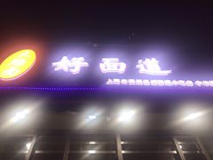 门面-好面道大肠面(中华路店)